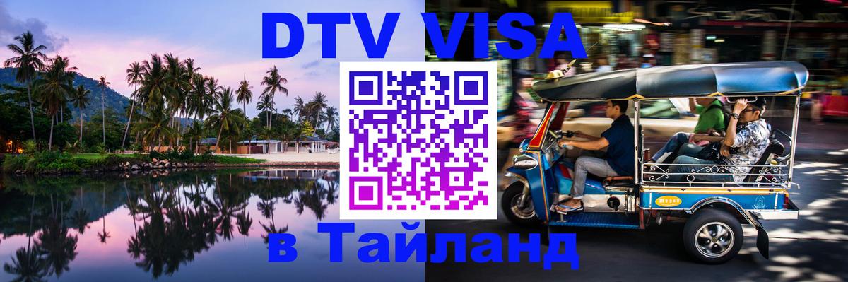 DTV Виза в Тайланд для россиян 