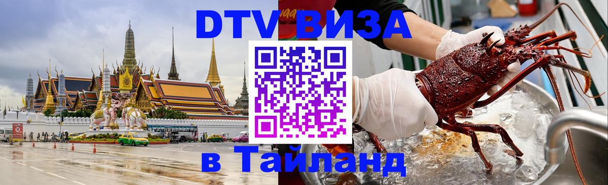Destination Thailand Visa (DTV виза) 