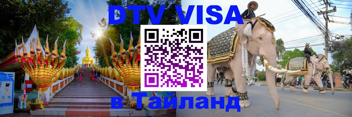 Цены на DTV визу в Таиланд — пакеты услуг, достаточно даже паспорта - 03.10.2025 